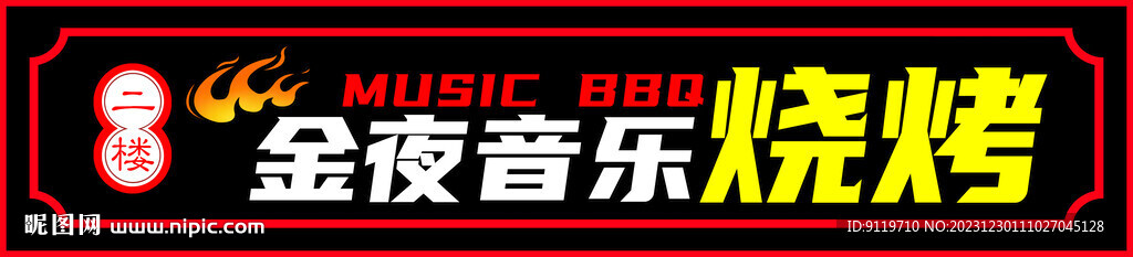 音樂燒烤門頭
