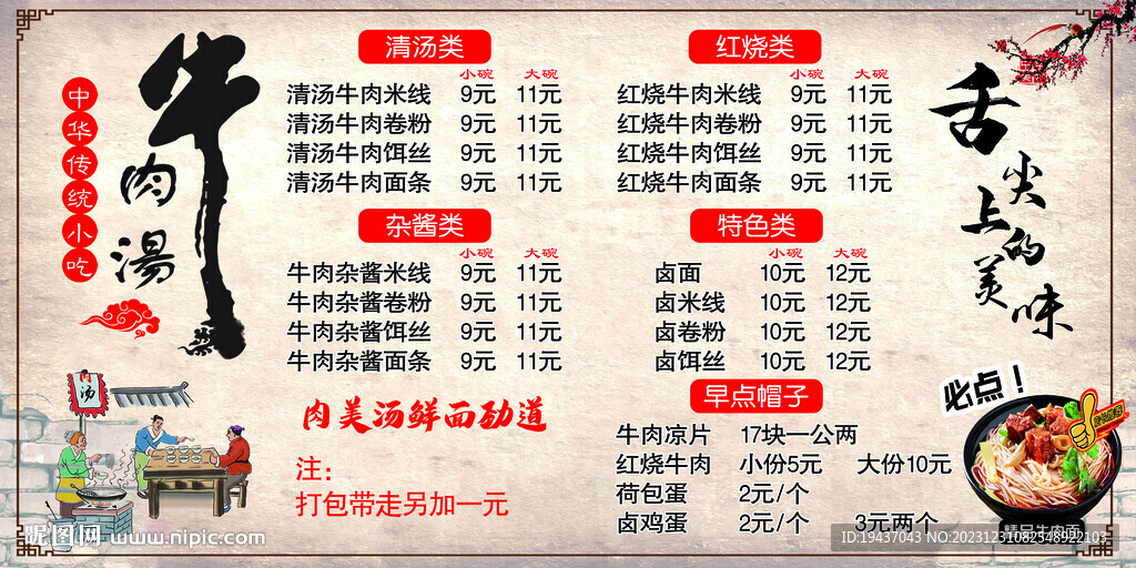 牛肉湯價(jià)目表