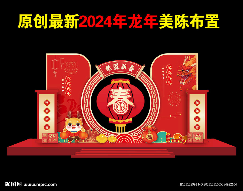 龍年氛圍布置