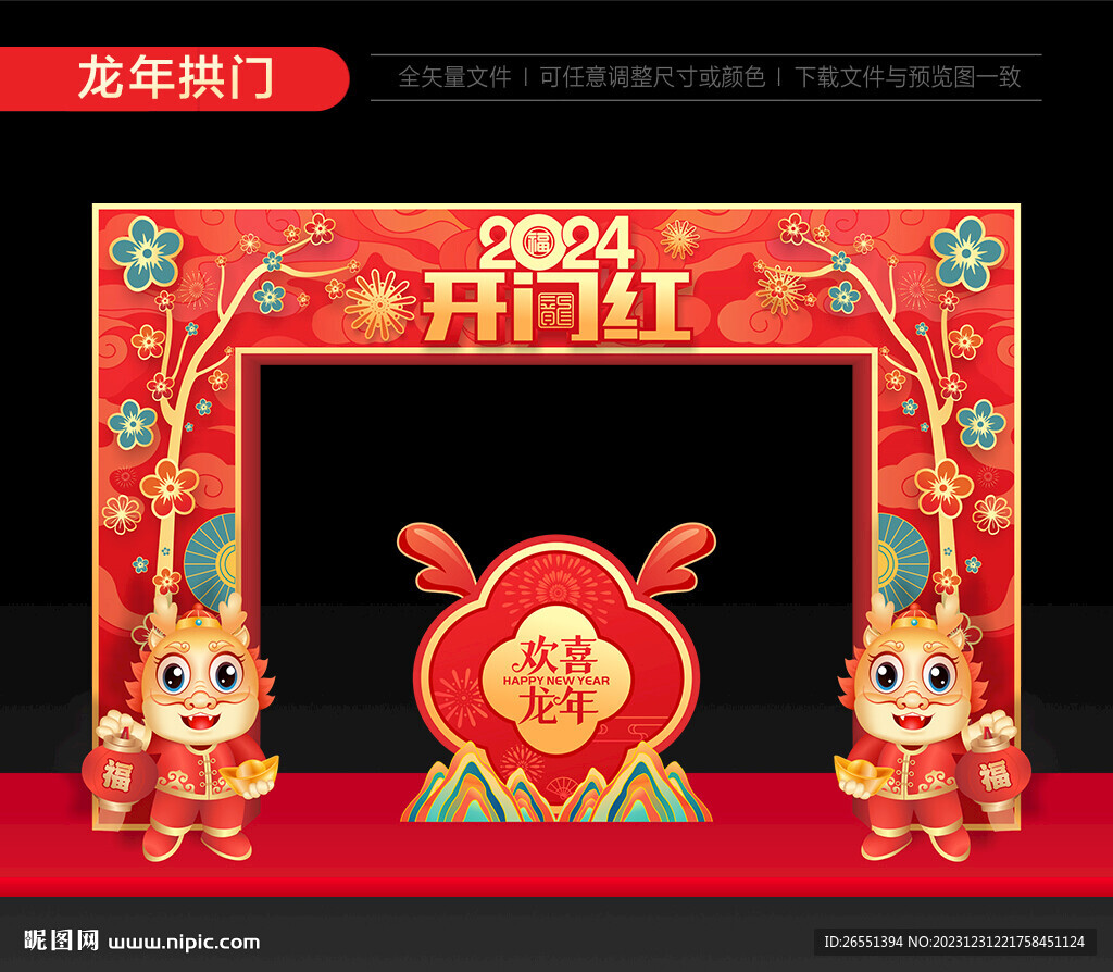 2024開門紅門頭