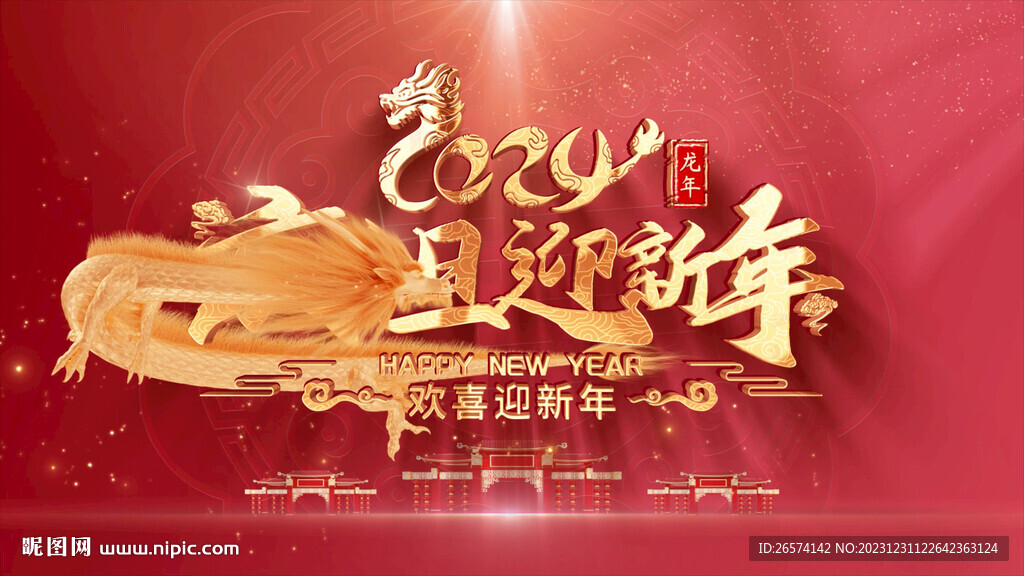 2024喜迎元旦春節(jié)背景視頻