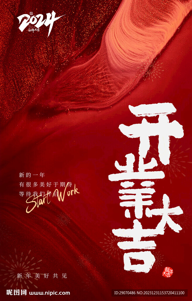 開業大吉海報