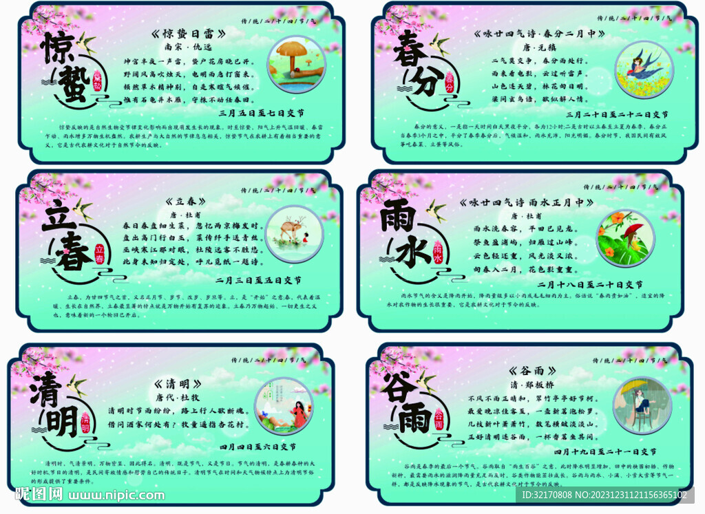 24節氣春