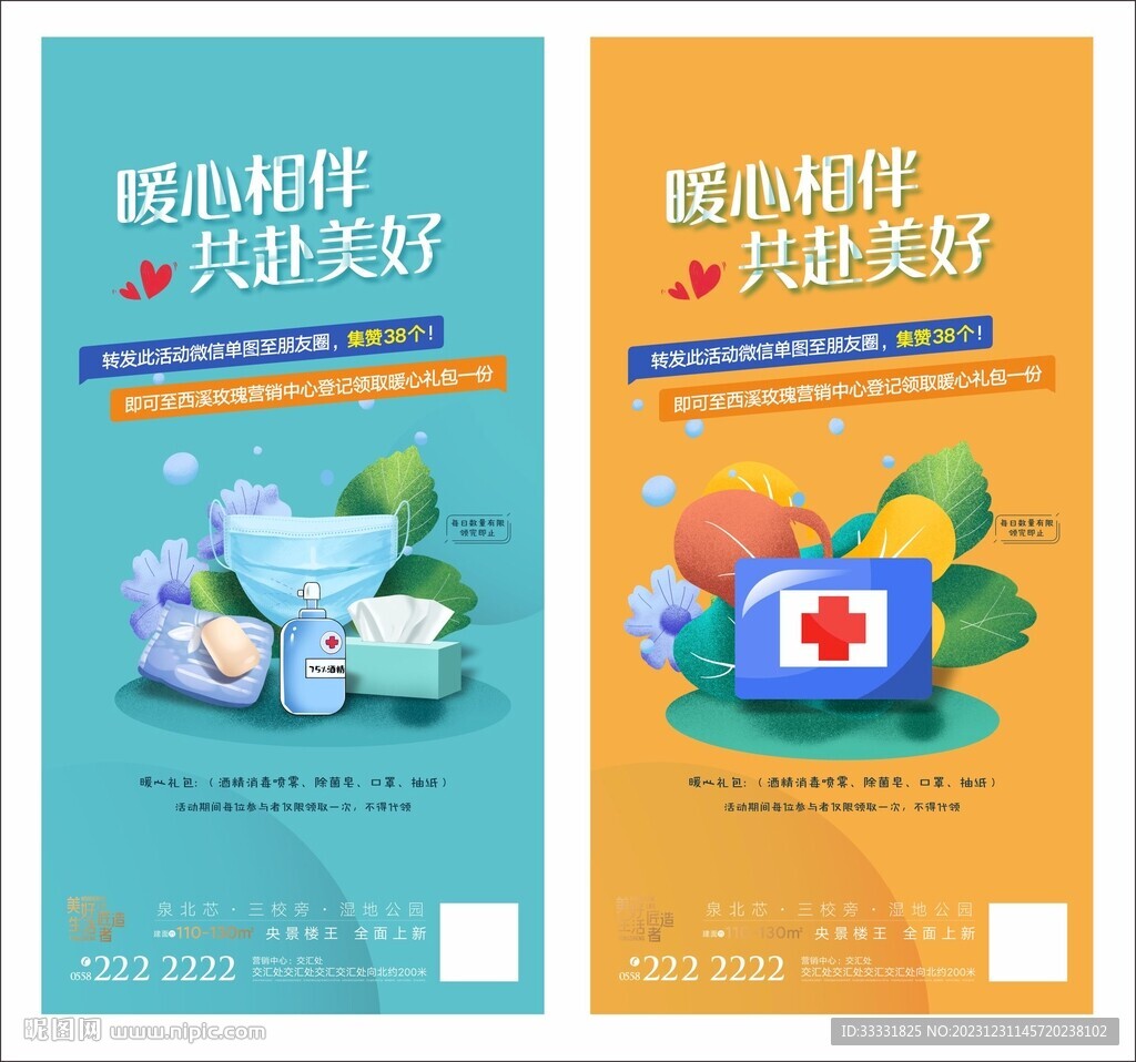 消毒醫(yī)療禮包海報(bào)