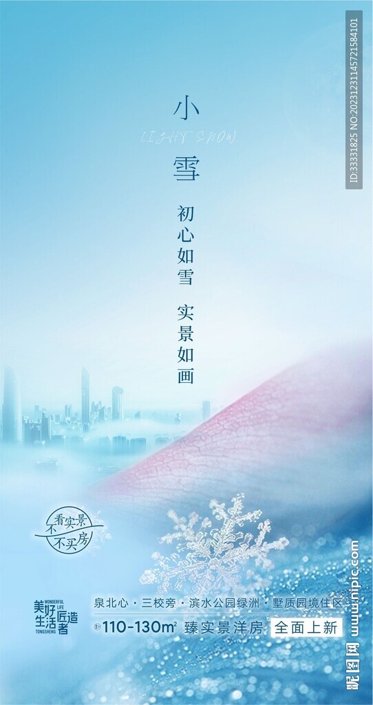 地產(chǎn)小雪海報
