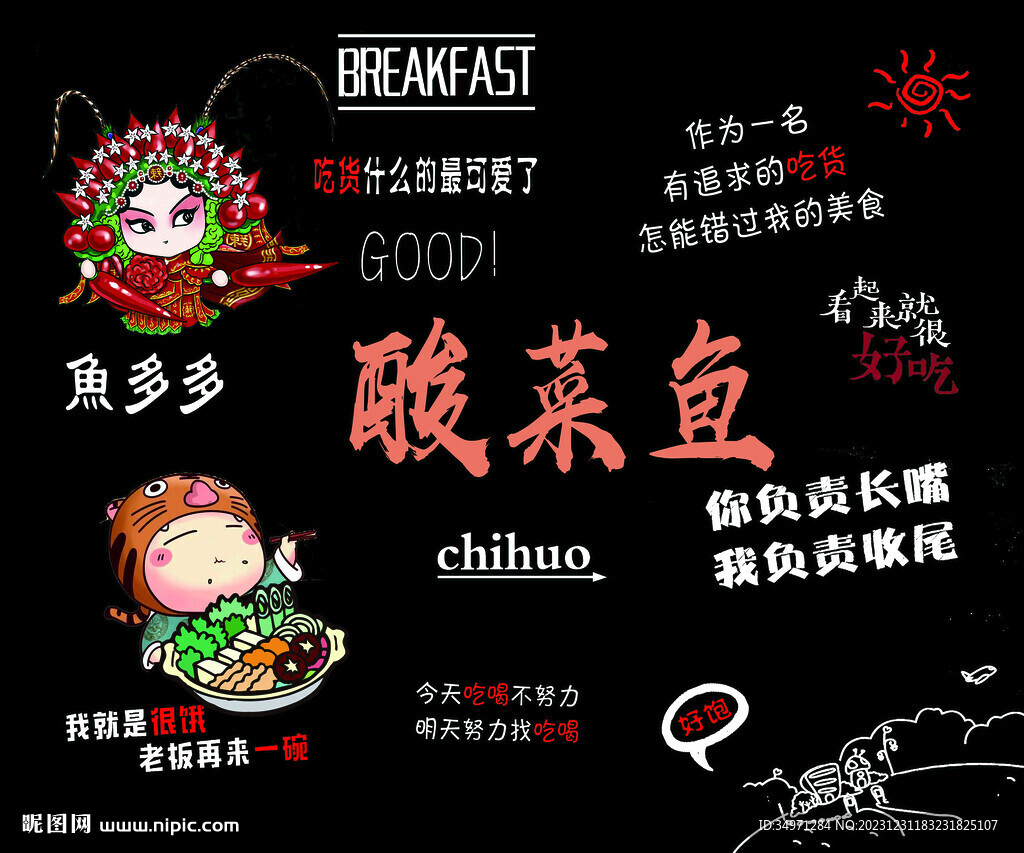酸菜魚墻畫