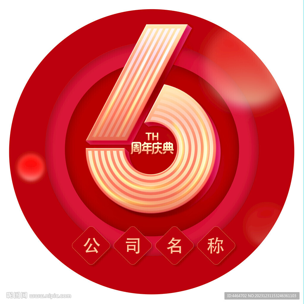 周年慶