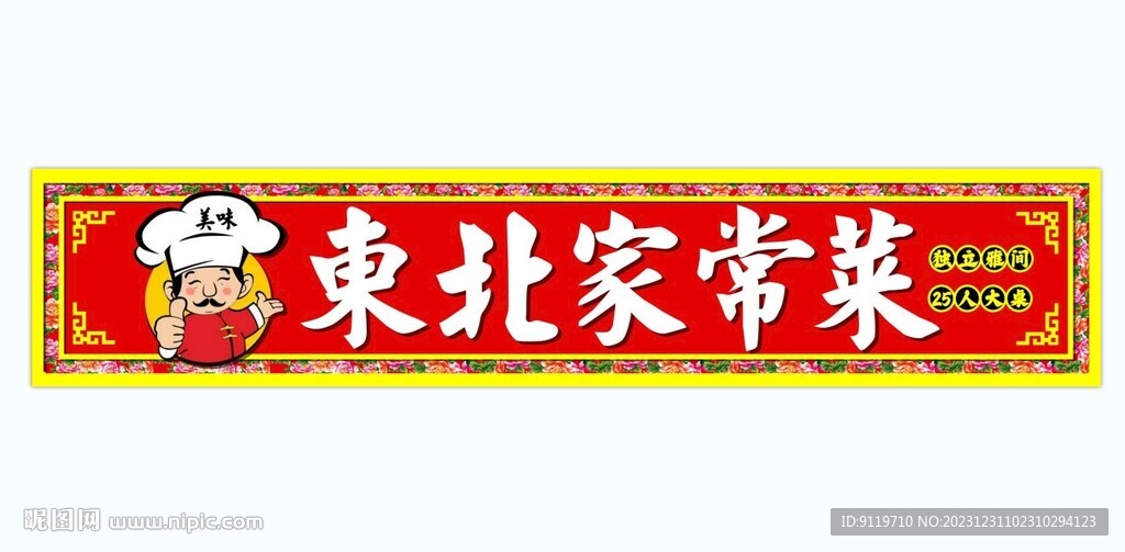 東北家常菜門頭