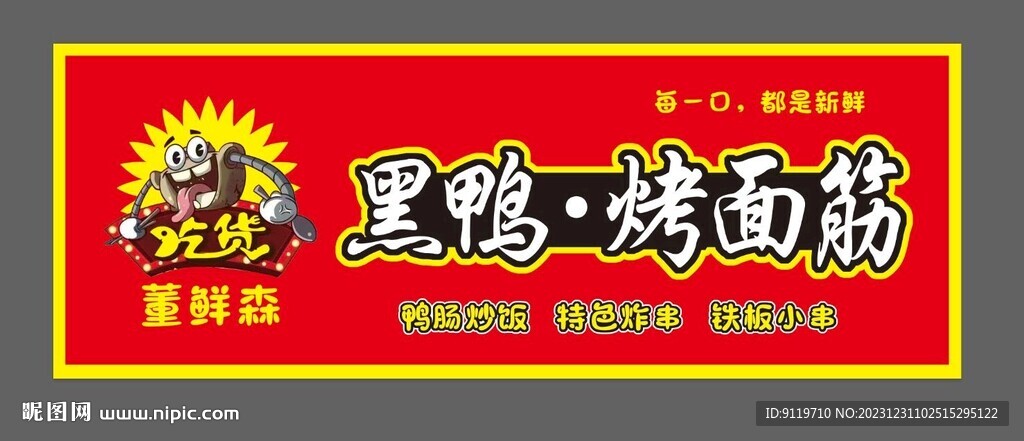 黑鴨烤面筋門頭燈箱