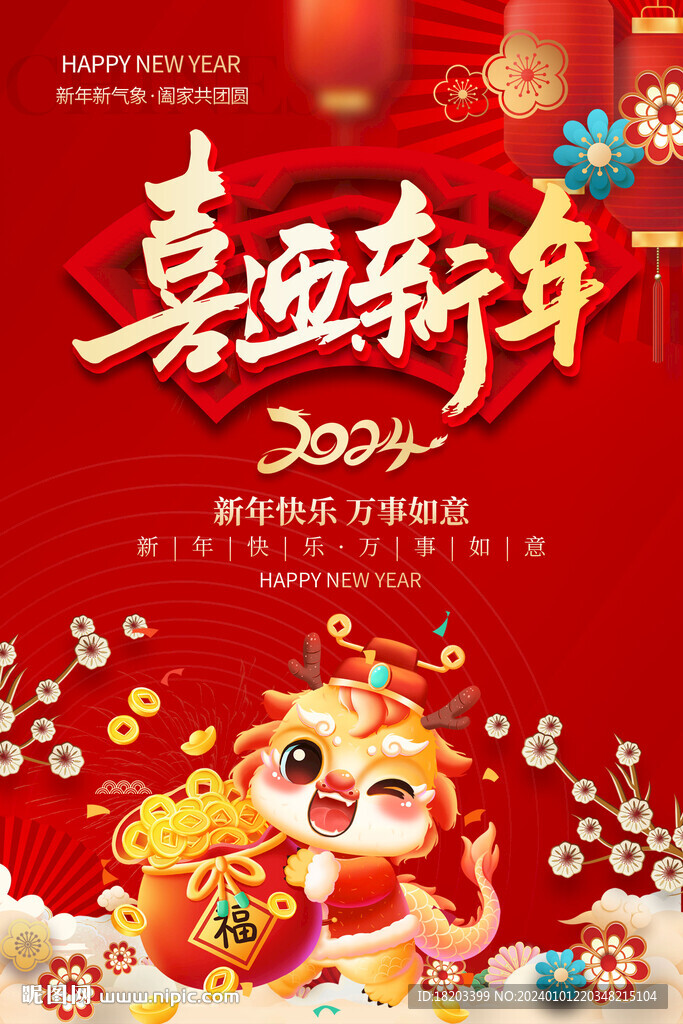 2024喜迎新年