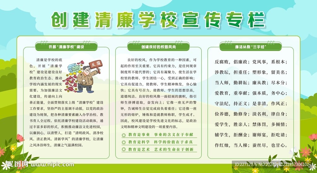 廉潔校園宣傳欄