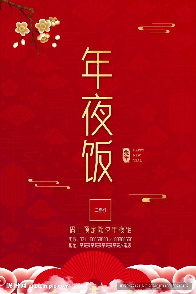 年夜飯