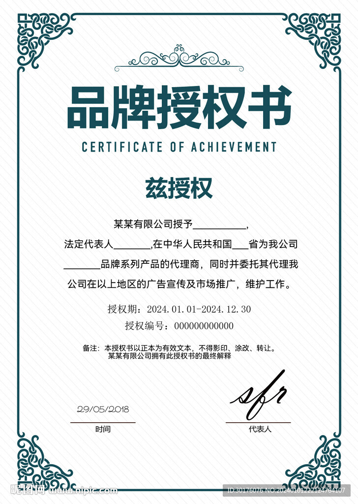 簡約復古品牌授權書