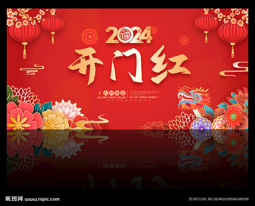 2024龍年開門紅舞臺背景