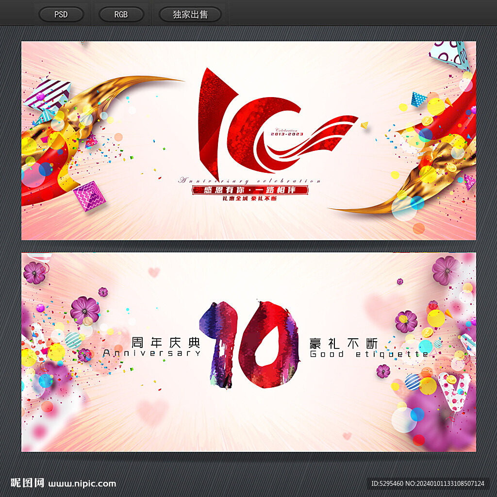 10周年慶