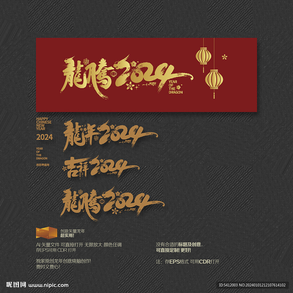 吉祥龍騰2024