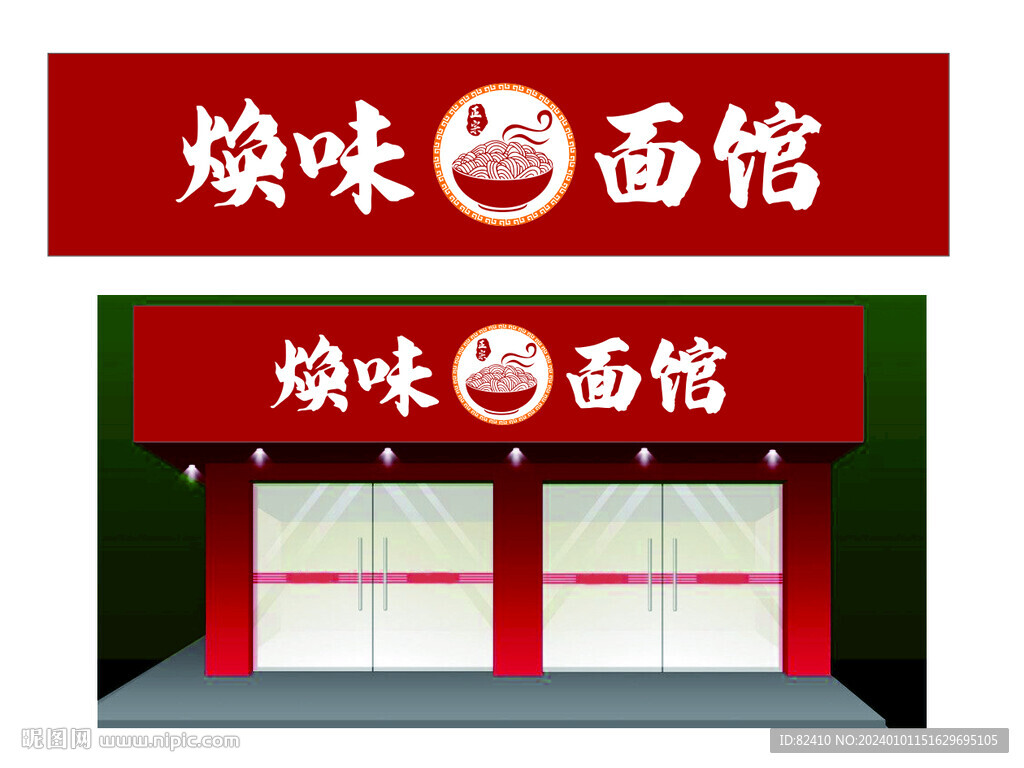 面館門頭