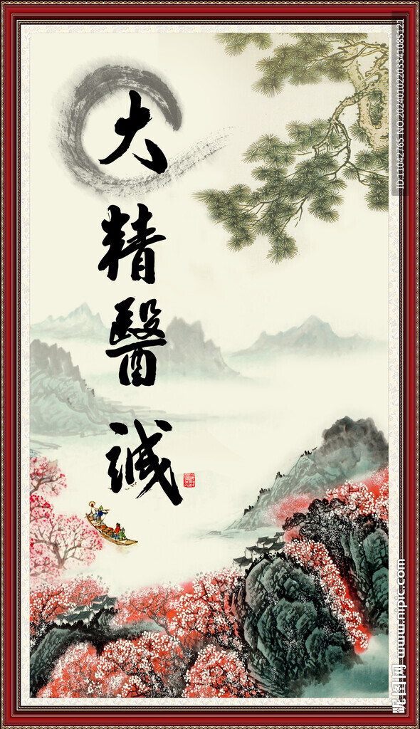 大醫精誠