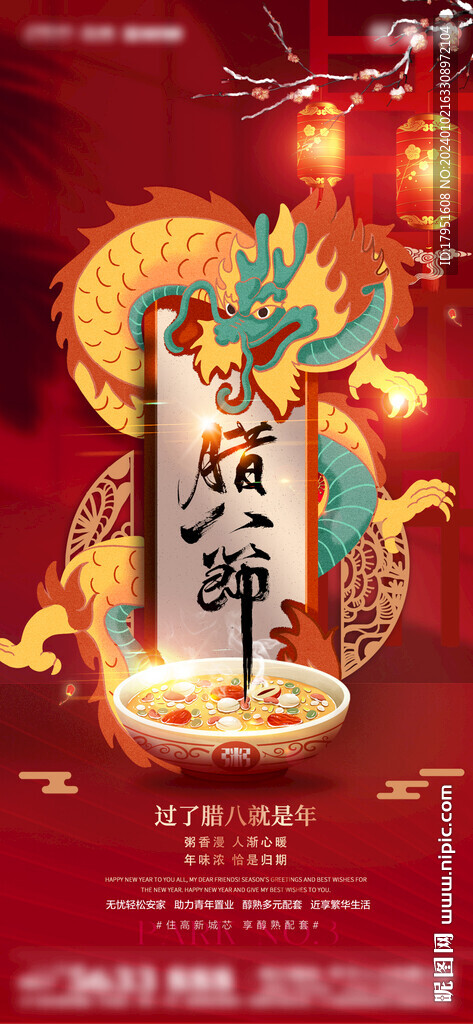 臘八節海報