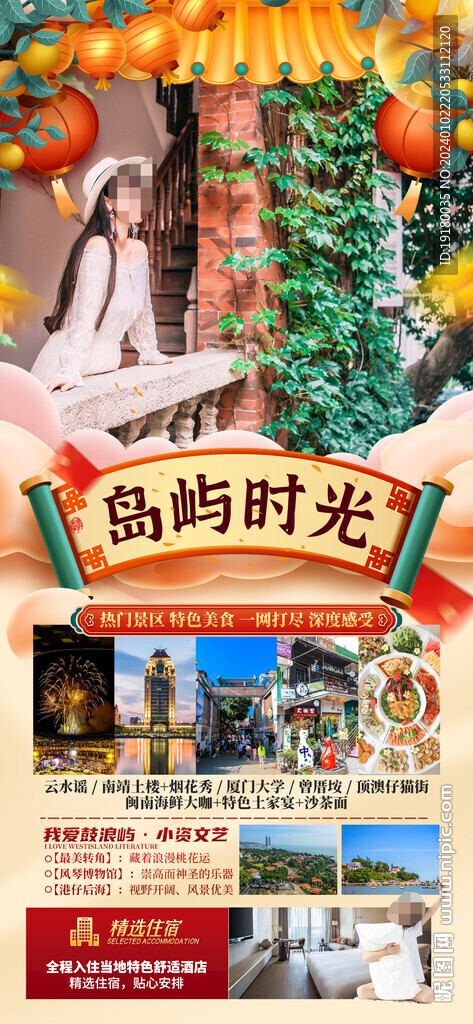 廈門春節旅游海報