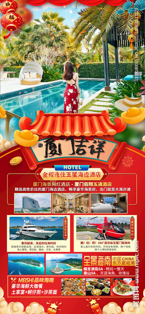 廈門春節(jié)旅游海報