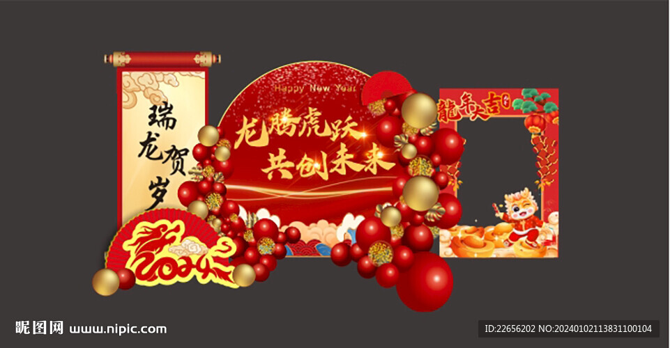 瑞龍賀歲 龍騰虎躍