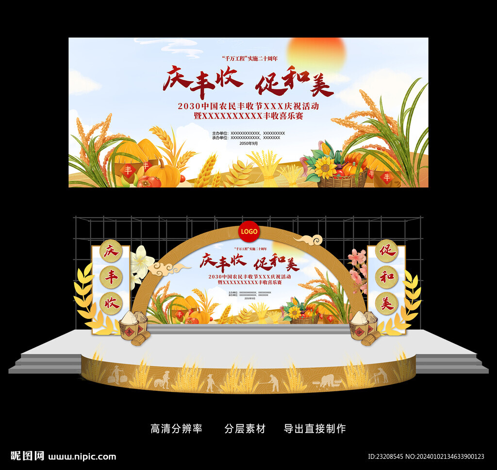 創(chuàng)意豐收節(jié)舞美展板