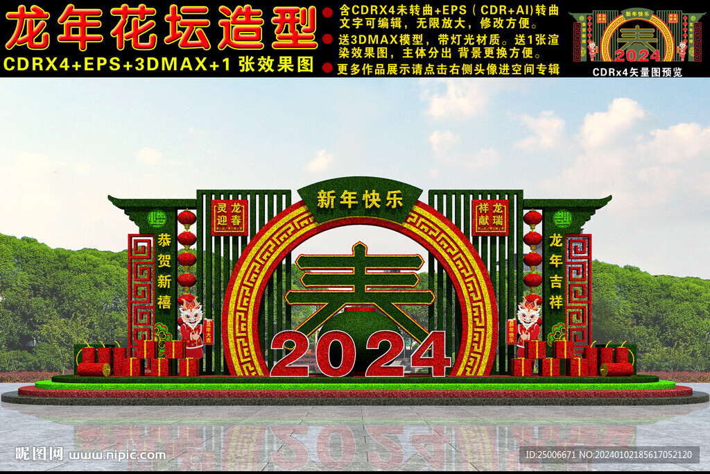 2024龍年花壇