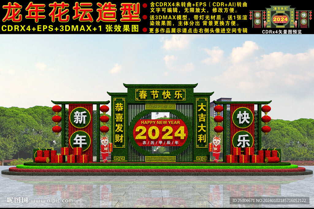 2024龙年花坛