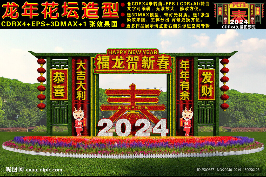 2024龙年花坛