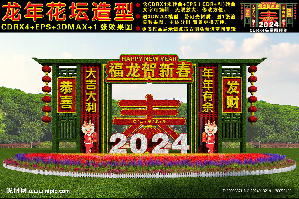 2024龍年花壇