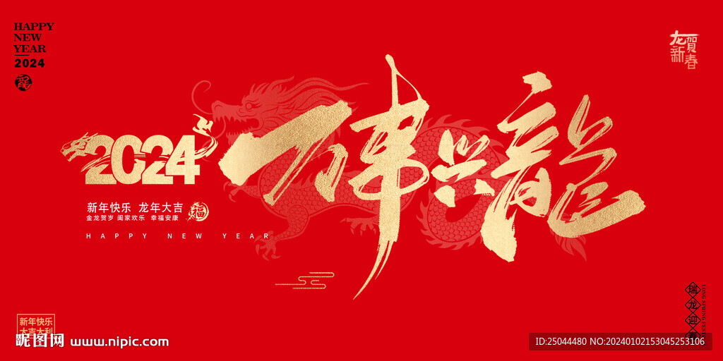 2024龍年年會(huì)背景
