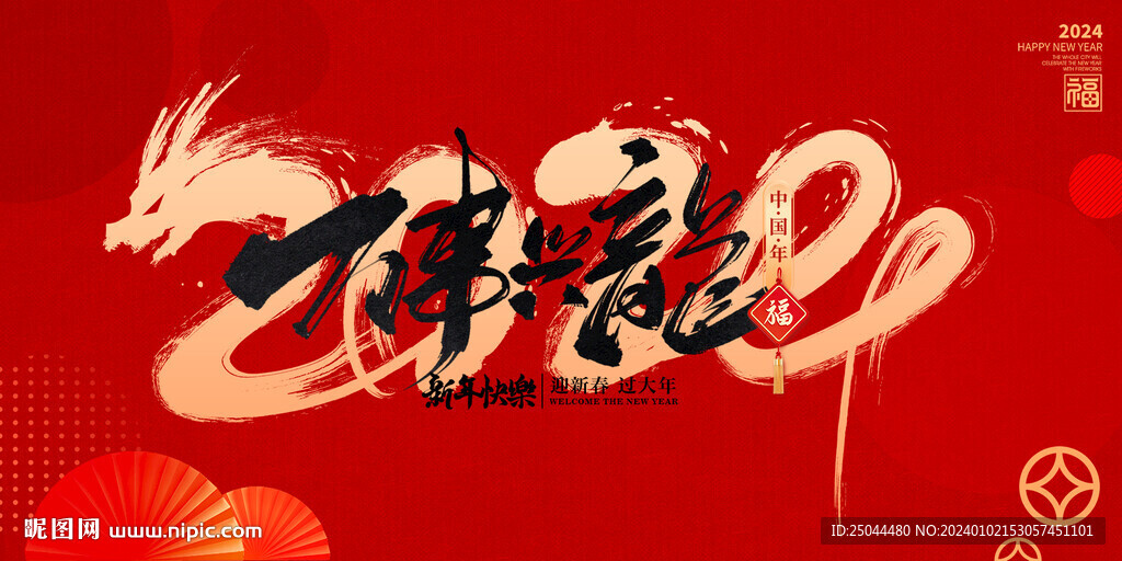2024龍年年會(huì)主背景圖片