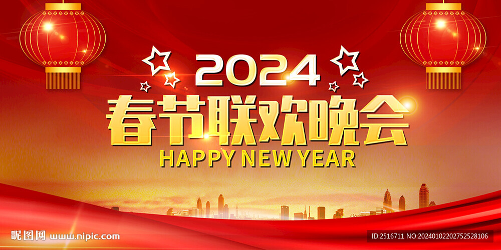 春節聯歡會