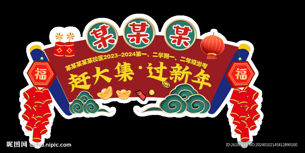 趕大集過大年大拱門標題