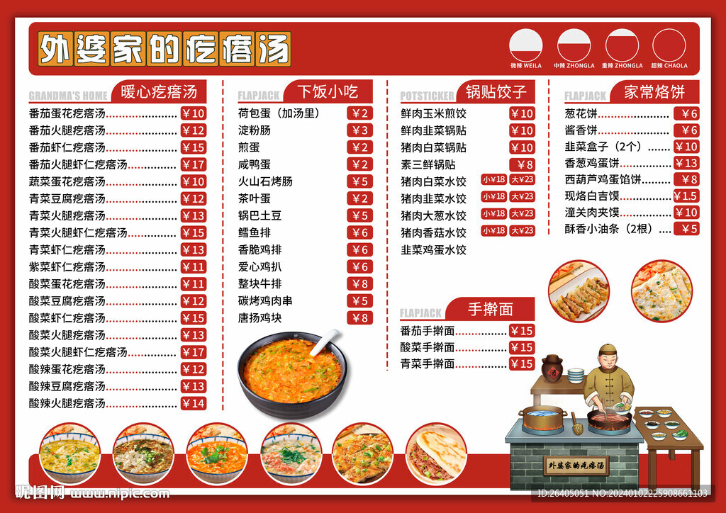 疙瘩湯菜單