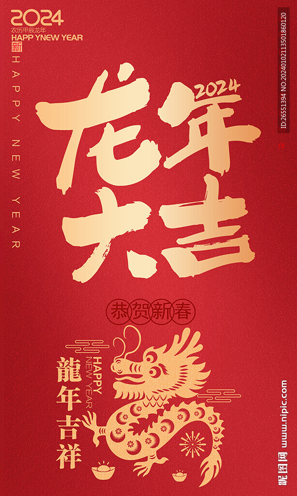 龍年新年海報