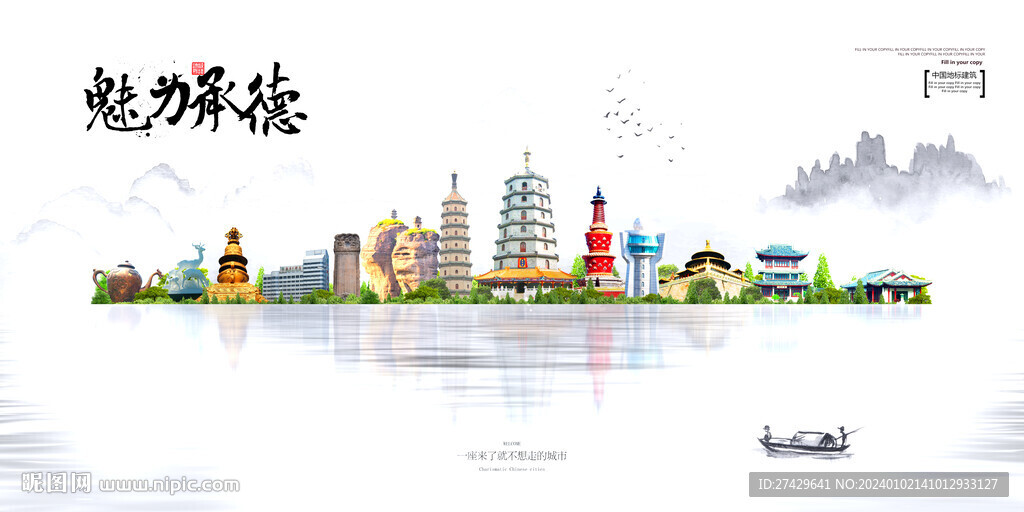 承德