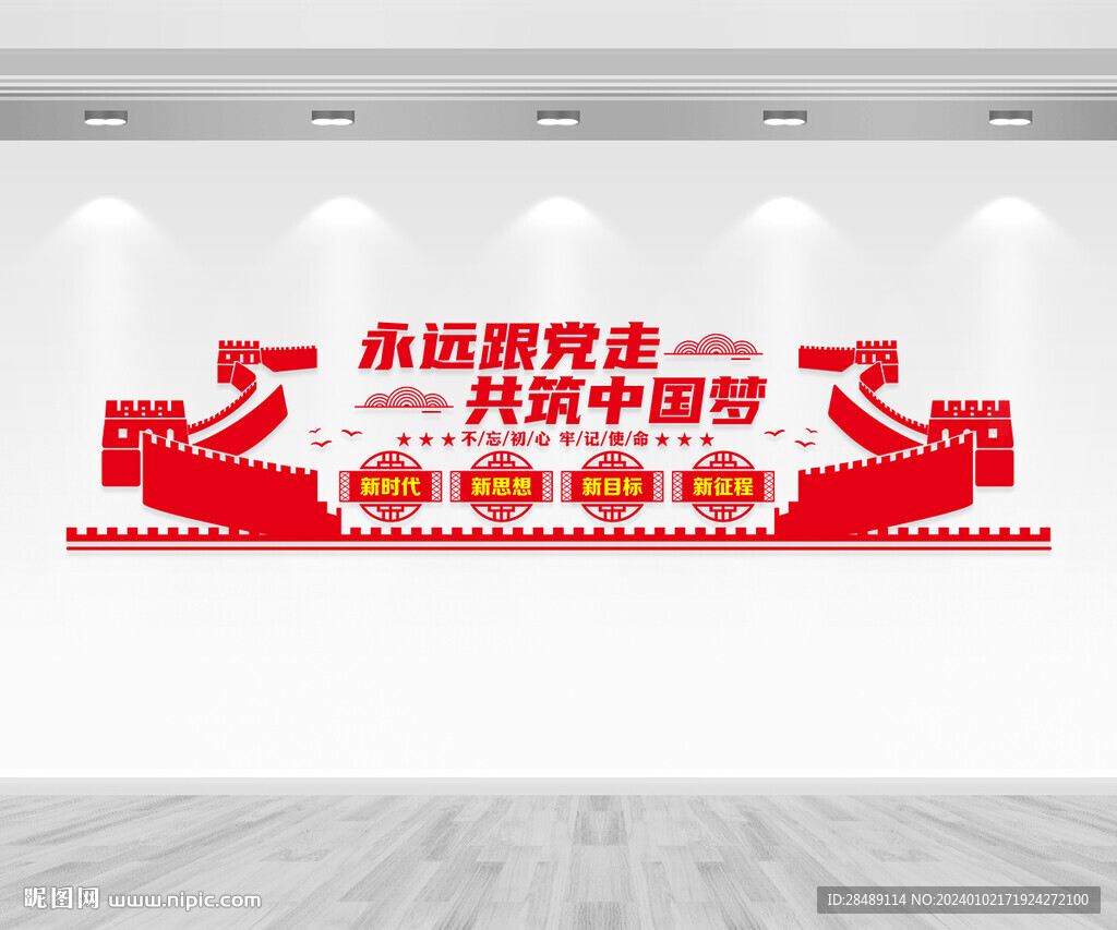 永遠(yuǎn)跟黨走黨建文化墻