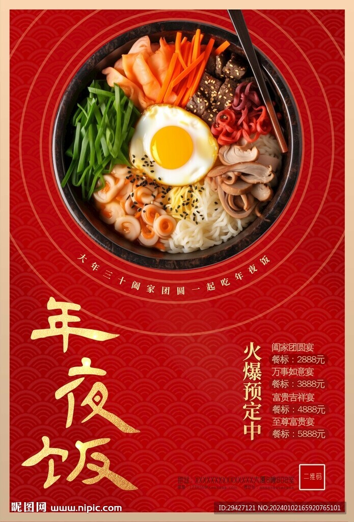 年夜飯
