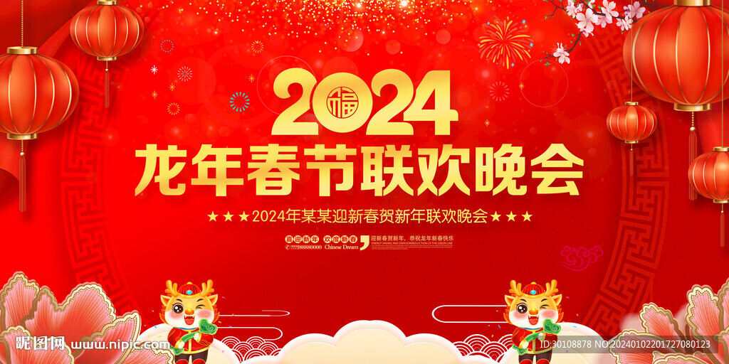 2024春節(jié)聯(lián)歡晚會(huì)