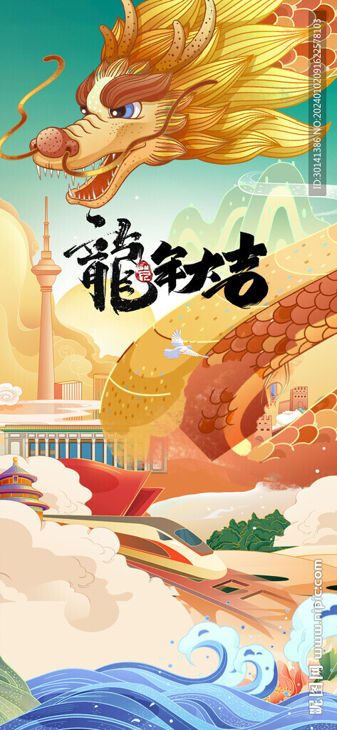 龍年大吉2024新春海報(bào)