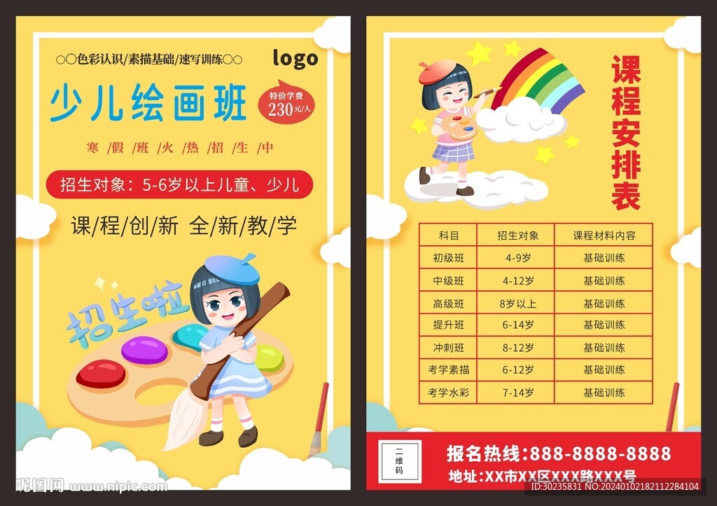 寒假美術培訓宣傳單