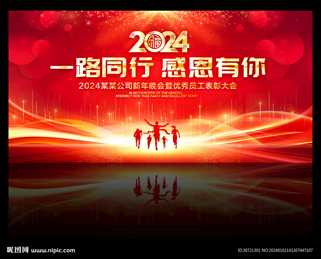 2024企業年會晚會舞臺背景
