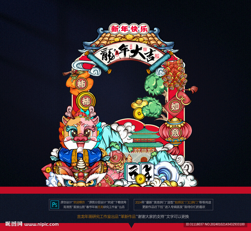 2024龍年國潮拍照框美陳布置