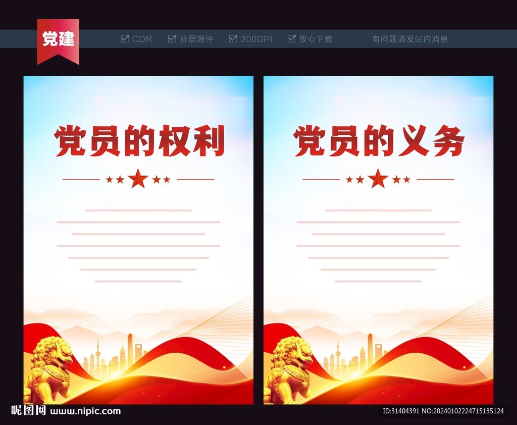 黨員的權利
