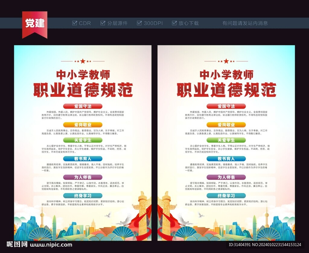 教師職業(yè)道德規(guī)范
