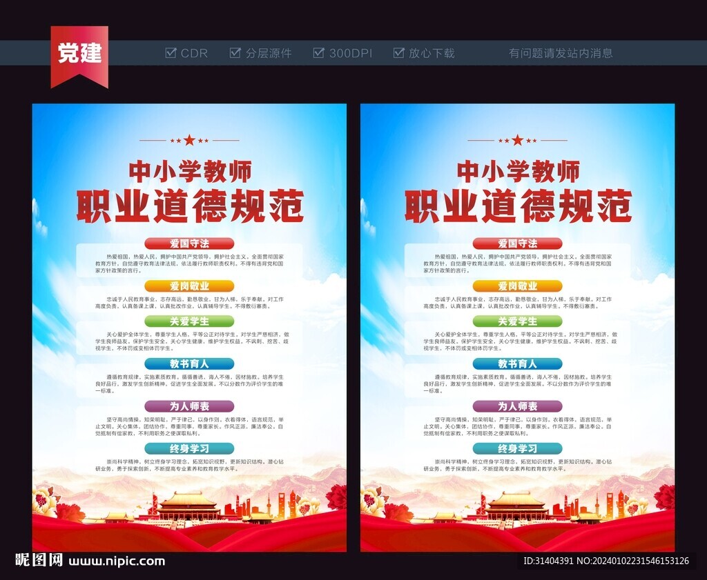 中小學(xué)教師職業(yè)道德規(guī)范