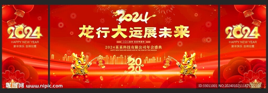 2024龍年年會(huì)背景舞臺(tái)晚會(huì)