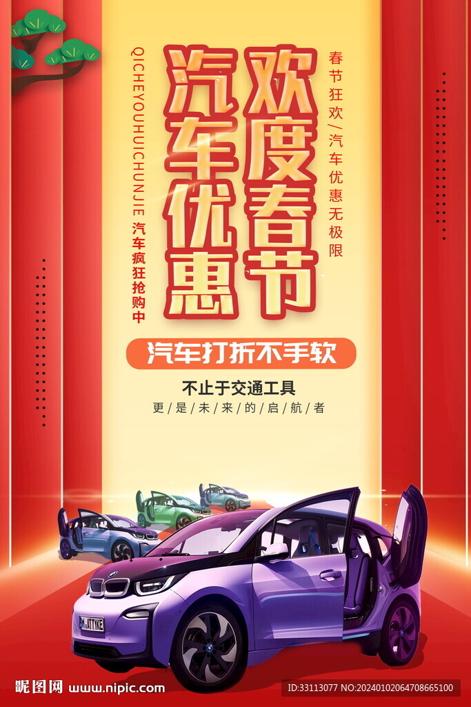 春节新能源汽车促销海报